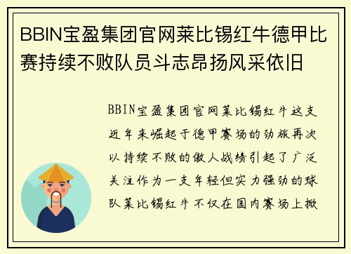 BBIN宝盈集团官网莱比锡红牛德甲比赛持续不败队员斗志昂扬风采依旧