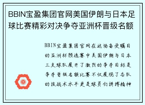 BBIN宝盈集团官网美国伊朗与日本足球比赛精彩对决争夺亚洲杯晋级名额
